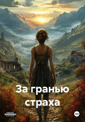 За гранью страха