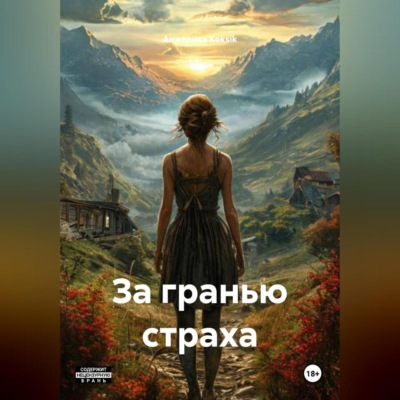 За гранью страха