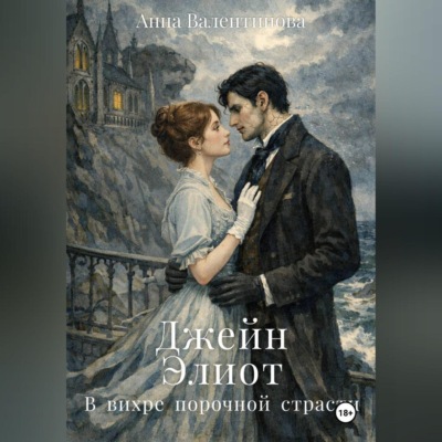 Джейн Элиот. В вихре порочной страсти