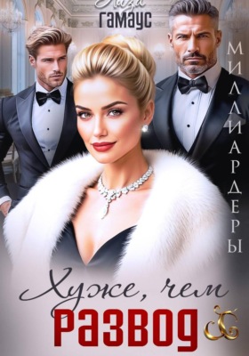 Хуже, чем развод