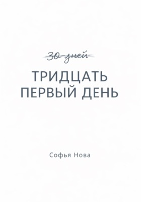 Тридцать первый день