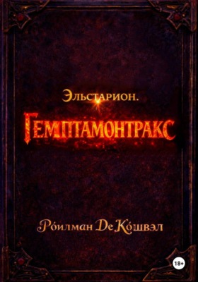 Эльстарион. Гемптамонтракс