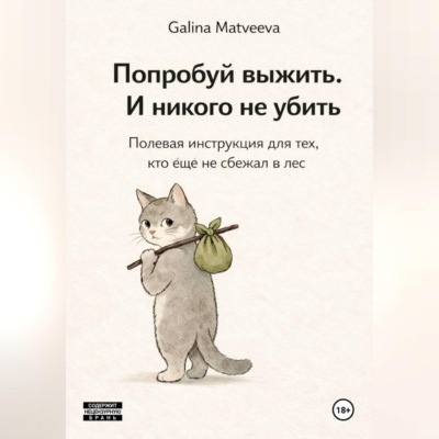 Долбоёбы и как с ними жить: Полевая инструкция для тех, кто ещё не сбежал в лес
