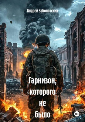 Гарнизон, которого не было