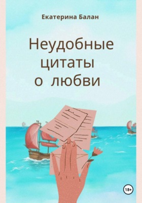 Неудобные цитаты о любви