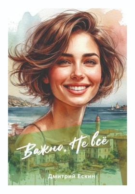 Важно. Не всё