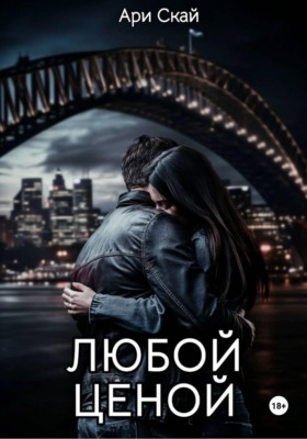 Любой ценой