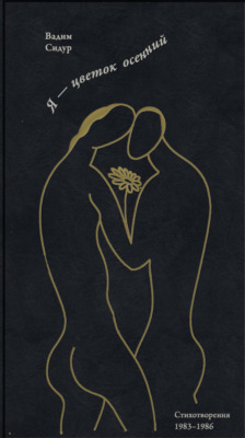 Я – цветок осенний