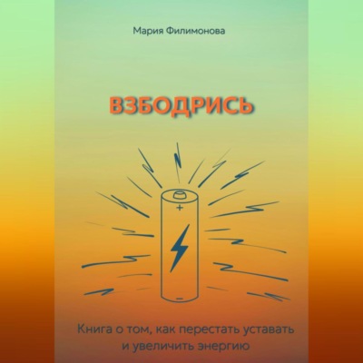 Взбодрись. Как перестать уставать и увеличить энергию