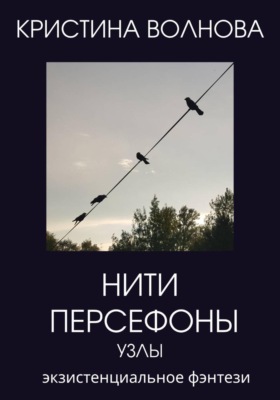 Нити Персефоны. Узлы