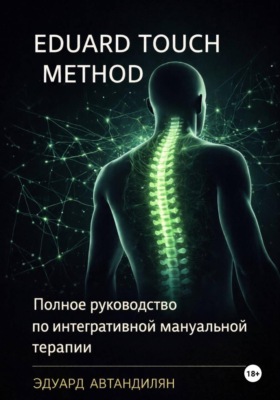 Eduard Touch Method: Полное руководство по интегративной мануальной терапии