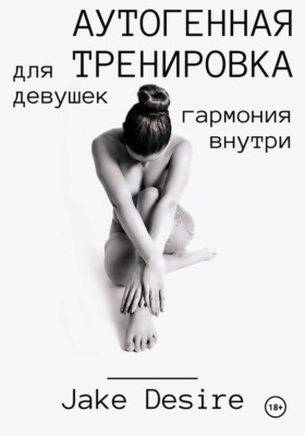 Аутогенная тренировка для девушек. Гармония внутри