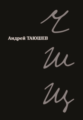 ЧШЩ
