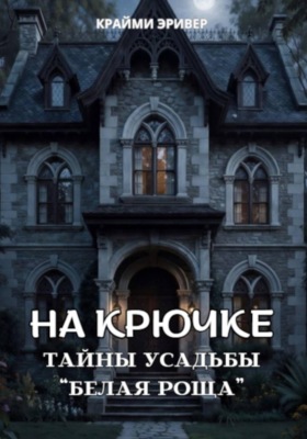 На крючке. Тайны усадьбы "Белая роща"