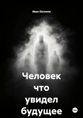 Человек что увидел будущее