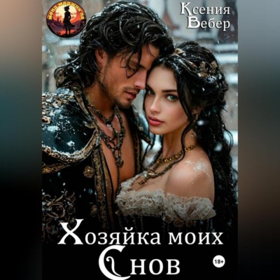 Хозяйка моих снов