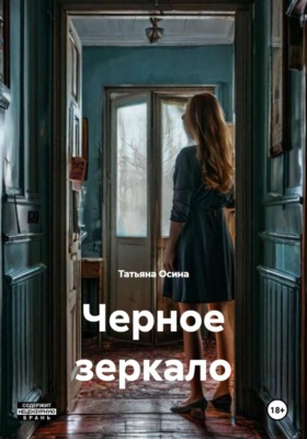 Черное зеркало