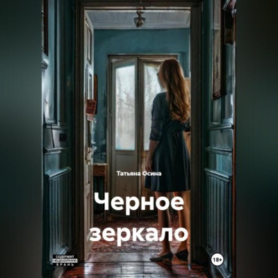 Черное зеркало