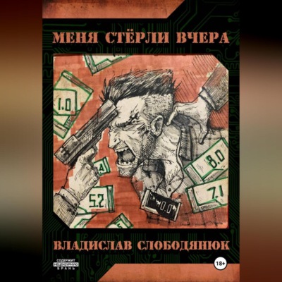 Меня стёрли вчера.