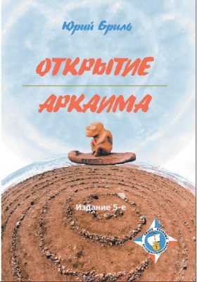Открытие Аркаима