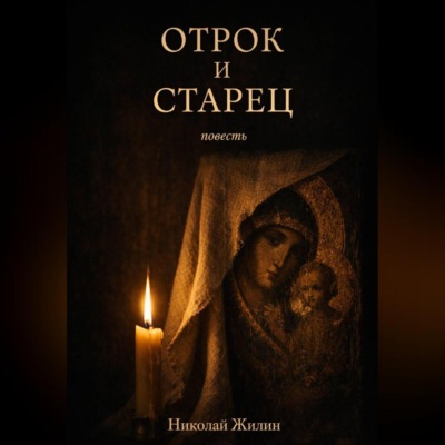 Отрок и старец