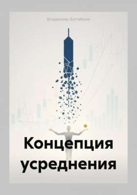 Концепция усреднения