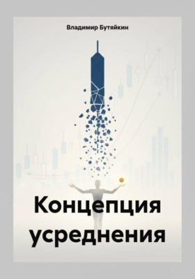 Концепция усреднения