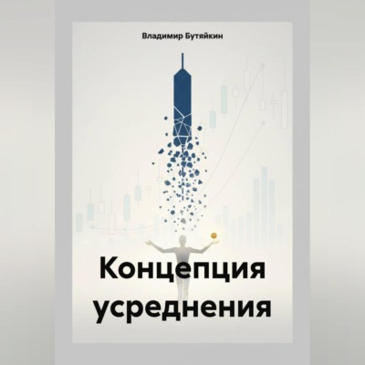 Концепция усреднения