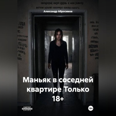 Маньяк в соседней квартире Только 18+
