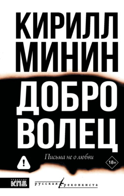 Доброволец. Письма не о любви