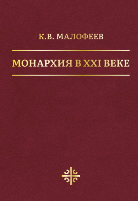 Монархия в XXI веке
