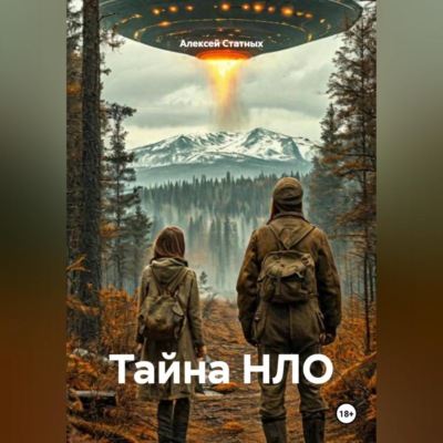 Тайна НЛО