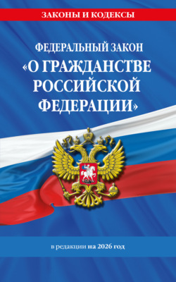Федеральный закон «О гражданстве Российской Федерации» в редакции на 2026 год