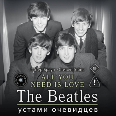 ALL YOU NEED IS LOVE. The Beatles: устами очевидцев
