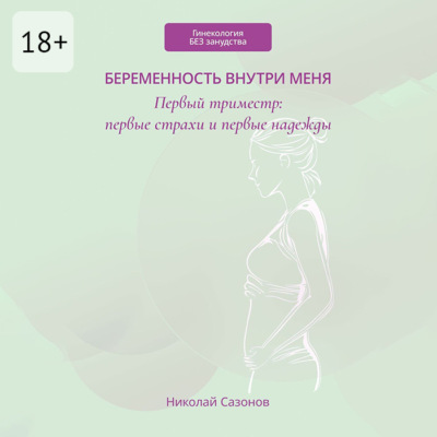 Беременность внутри меня. Первый триместр: первые страхи и первые надежды. Гинекология БЕЗ занудства
