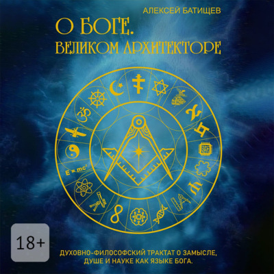О Боге. Великом Архитекторе