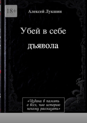 Убей в себе дъявола