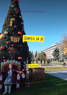 Зима и я. Поэзия