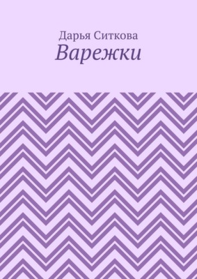 Варежки