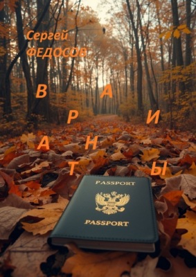 Варианты. Паспорт