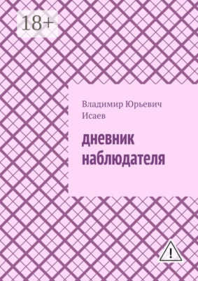 Дневник наблюдателя