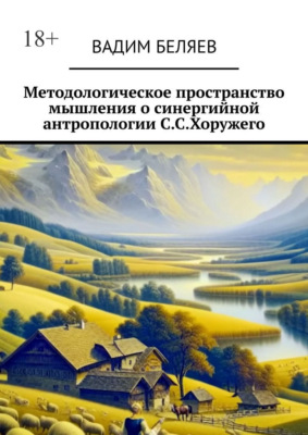 Методологическое пространство мышления о синергийной антропологии С.С.Хоружего