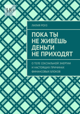 Пока ты не живёшь деньги не приходят. О теле сексуальной энергии и настоящих причинах финансовых блоков