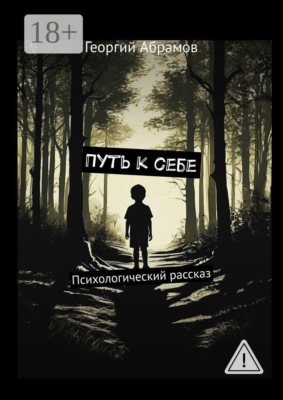 Путь к себе. Психологический рассказ