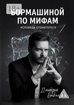 Бормашиной по мифам. Исповедь стоматолога