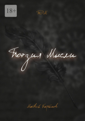 Поэзия мысли