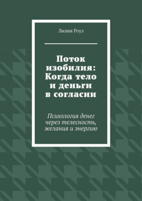 Поток изобилия: Когда тело и деньги в согласии. Психология денег через телесность, желания и энергию