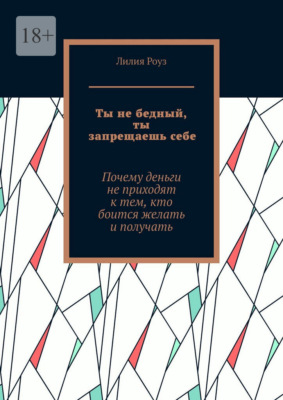 Ты не бедный, ты запрещаешь себе. Почему деньги не приходят к тем, кто боится желать и получать