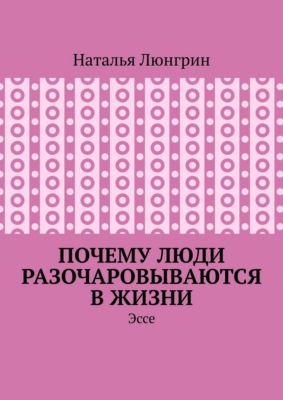 Почему люди разочаровываются в жизни. Эссе