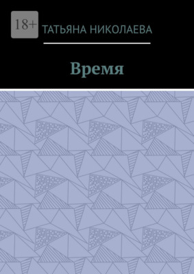 Время